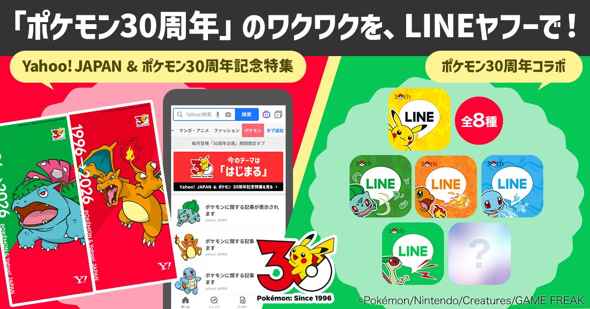 LINEヤフーポケモンコラボ
