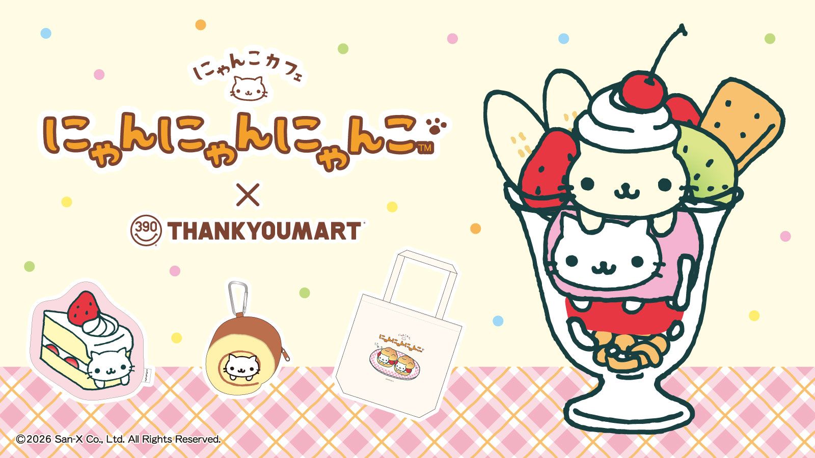 にゃんにゃんにゃんこ