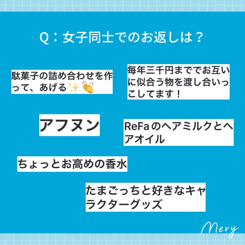 女子同士でのお返しは？