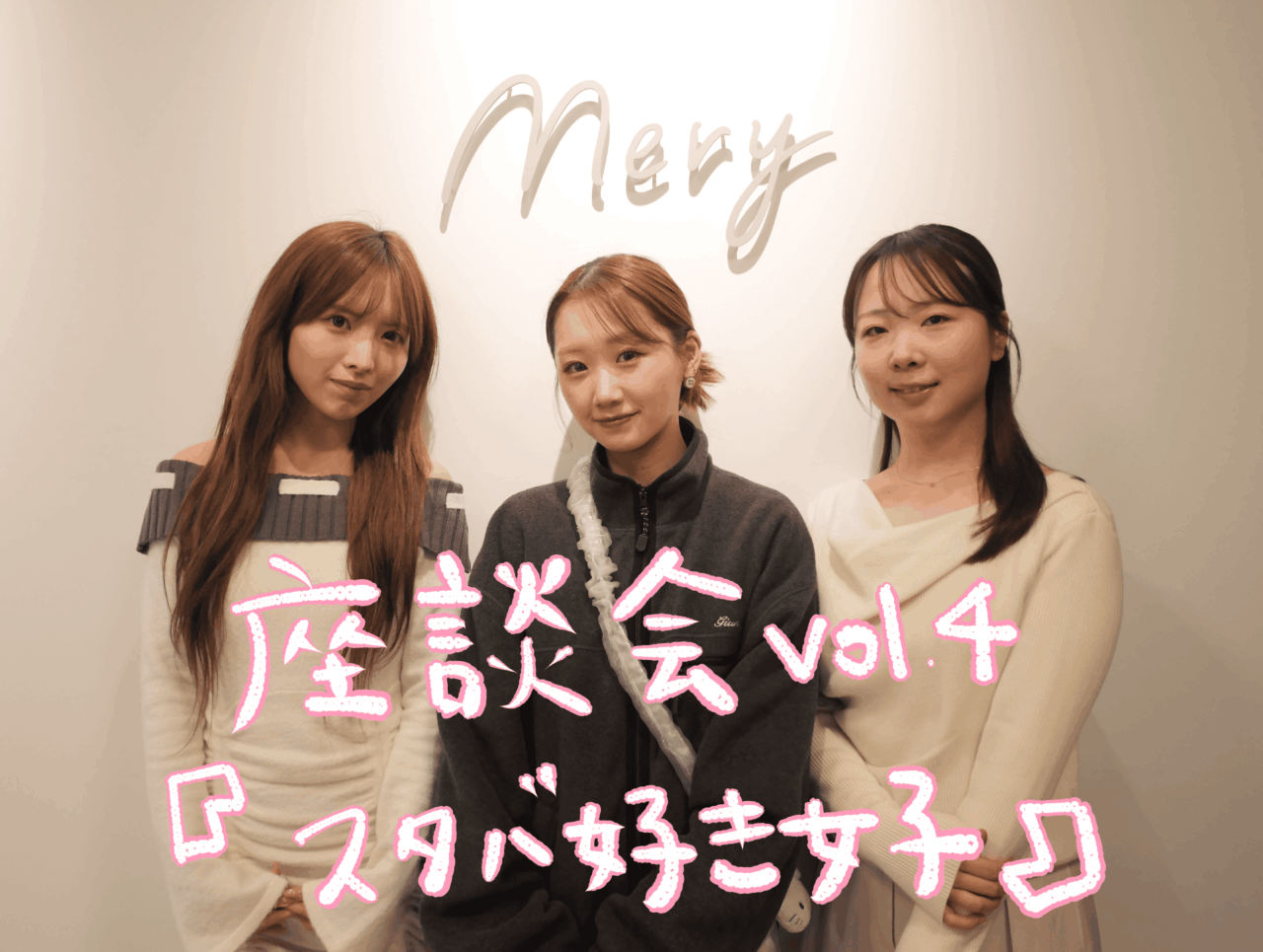 座談会