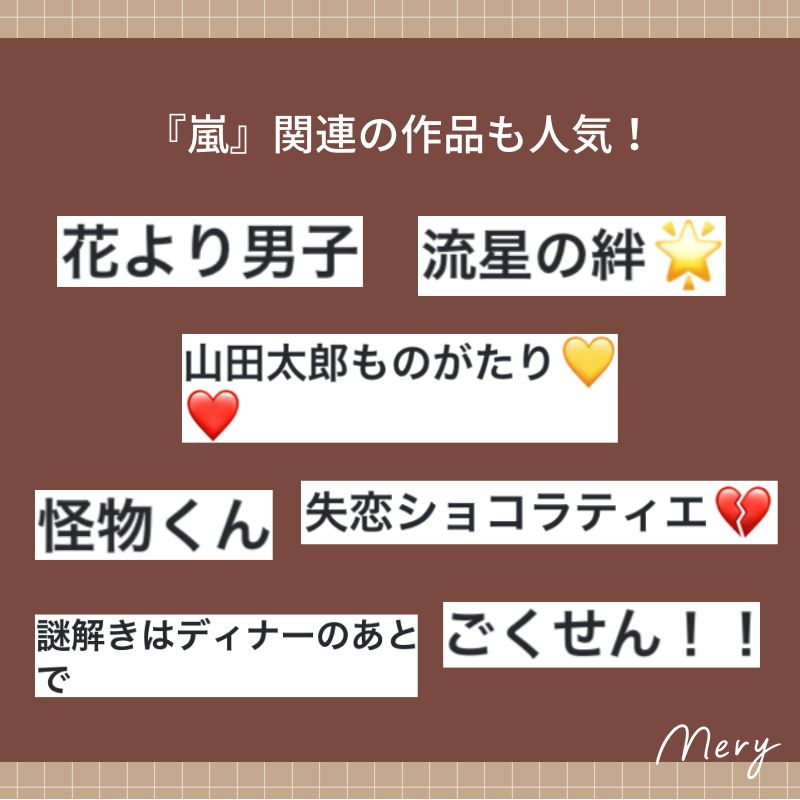 『嵐』関連の作品も人気!