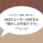 平成ドラマサムネ