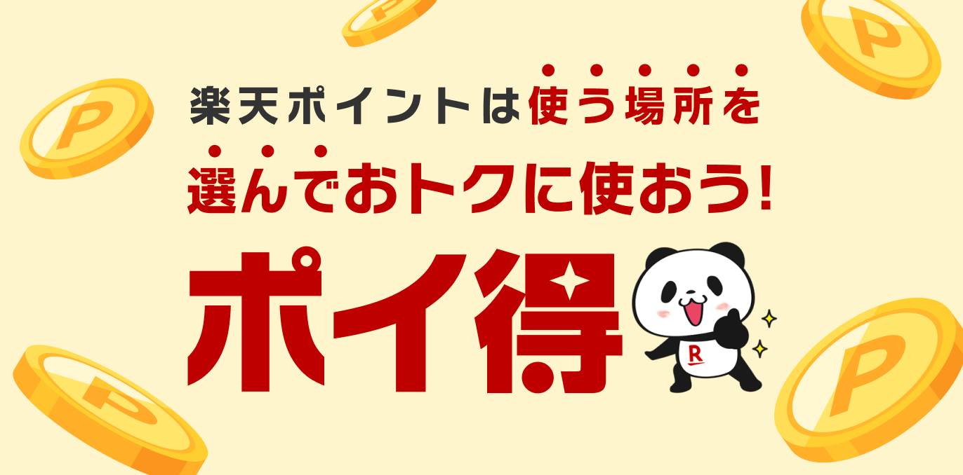 楽天ポイント