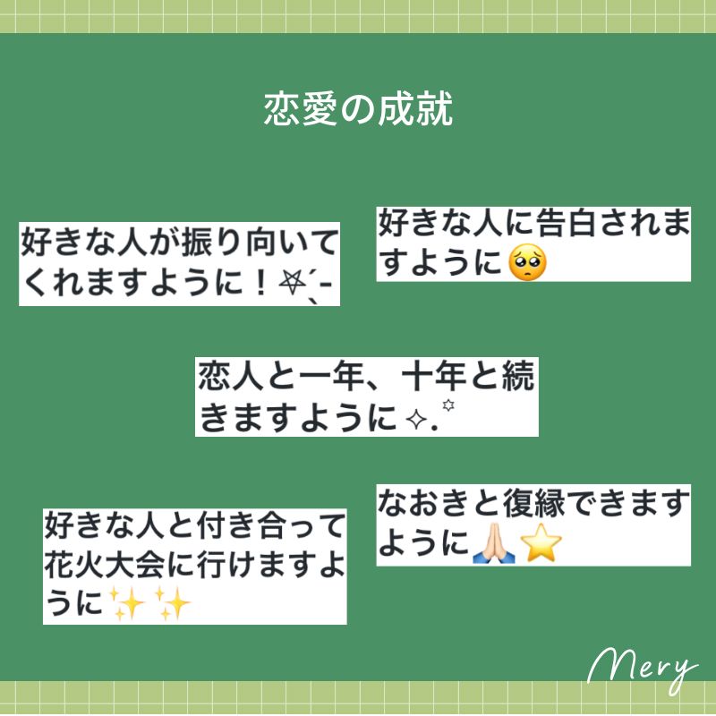 恋愛の成就