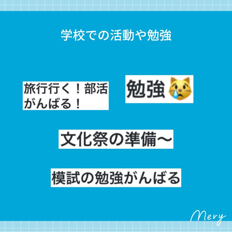 学校での活動や勉強