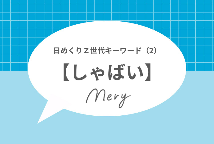 日めくりキーワード