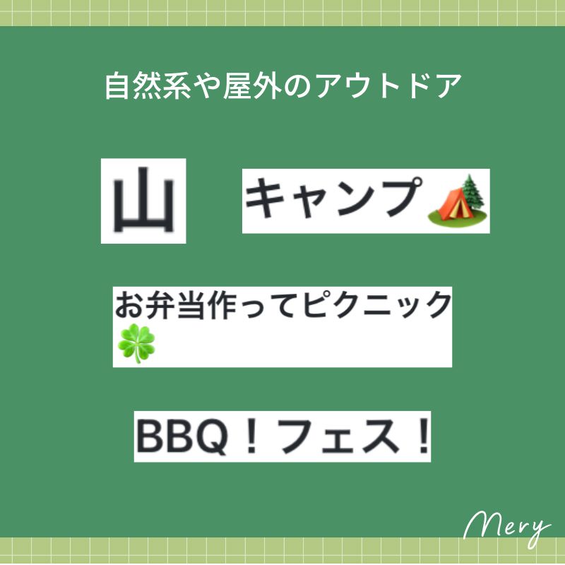 自然系や屋外のアウトドア