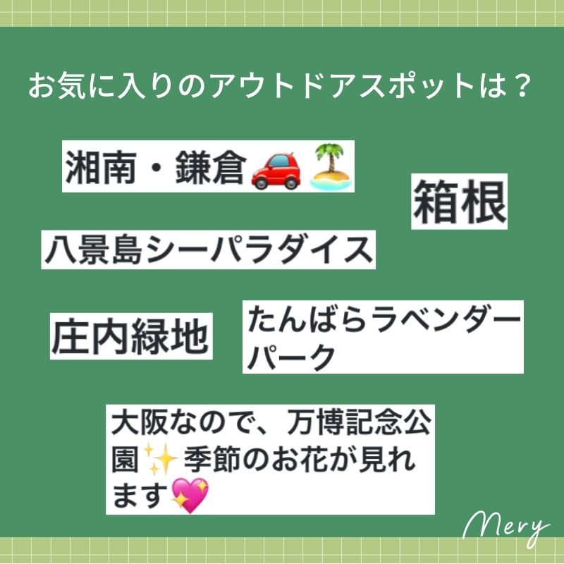 お気に入りのアウトドアスポットは?