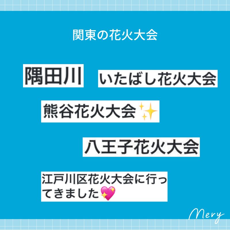 関東の花火大会