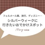 シルバーウィークサムネ