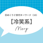 日めくりキーワード