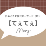 てぇてぇ