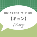 日めくりキーワード